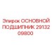 2913209800 ОСНОВНОЙ ПОДШИПНИК Epiroc