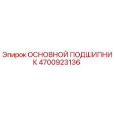 4700923136 ОСНОВНОЙ ПОДШИПНИК Epiroc