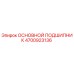 4700923136 ОСНОВНОЙ ПОДШИПНИК Epiroc