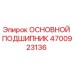 4700923136 ОСНОВНОЙ ПОДШИПНИК Epiroc