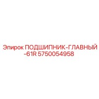 5750054958 ПОДШИПНИК-ГЛАВНЫЙ-61R Epiroc