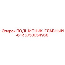 Главный подшипник для бурового станка Epiroc арт.5750054958