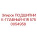 Главный подшипник для бурового станка Epiroc арт.5750054958