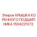 Оригинальная крышка подшипника Epiroc артикул 1504221072