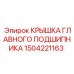 Фото крышки главного подшипника Epiroc 1504221163 в сборе