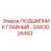 Усиленный подшипниковый узел GS63026482 в сборе