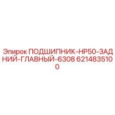 Тяжёлый подшипник для буровых станков Epiroc 6214835100
