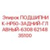 Тяжёлый подшипник для буровых станков Epiroc 6214835100