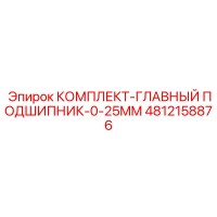 4812158876 КОМПЛЕКТ-ГЛАВНЫЙ ПОДШИПНИК-0-25MM Epiroc