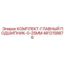 4812158876 КОМПЛЕКТ-ГЛАВНЫЙ ПОДШИПНИК-0-25MM Epiroc