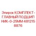 4812158876 КОМПЛЕКТ-ГЛАВНЫЙ ПОДШИПНИК-0-25MM Epiroc