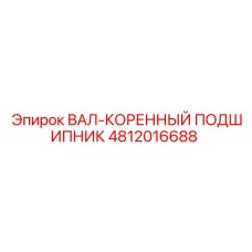 4812016688 ВАЛ-КОРЕННЫЙ ПОДШИПНИК Epiroc