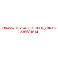2235581614 ТРУБА-ОС-ПРОДУВКА Epiroc