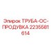 Магистральная труба системы продувки для буровых установок Epiroc 2235581614