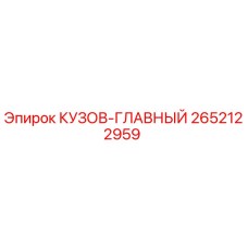 2652122959 КУЗОВ-ГЛАВНЫЙ Epiroc