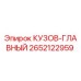 2652122959 КУЗОВ-ГЛАВНЫЙ Epiroc