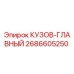 2686605250 КУЗОВ-ГЛАВНЫЙ Epiroc