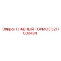 3217000484 ГЛАВНЫЙ ТОРМОЗ (Epiroc)