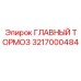 3217000484 ГЛАВНЫЙ ТОРМОЗ (Epiroc)