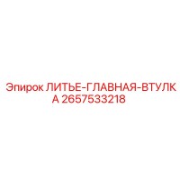 2657533218 ЛИТЬЕ-ГЛАВНАЯ-ВТУЛКА Epiroc