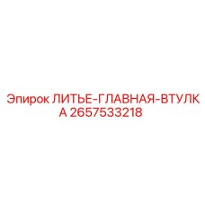 ЛИТЬЕ-ГЛАВНАЯ-ВТУЛКА 2657533218 - литой компонент для буровых установок