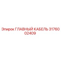 3176002409 ГЛАВНЫЙ КАБЕЛЬ Epiroc