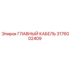 3176002409 ГЛАВНЫЙ КАБЕЛЬ Epiroc