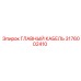 3176002410 ГЛАВНЫЙ КАБЕЛЬ Epiroc