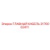 3176002411 ГЛАВНЫЙ КАБЕЛЬ Epiroc