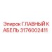 3176002411 ГЛАВНЫЙ КАБЕЛЬ Epiroc