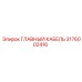 3176002416 ГЛАВНЫЙ КАБЕЛЬ Epiroc