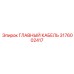 3176002417 ГЛАВНЫЙ КАБЕЛЬ Epiroc