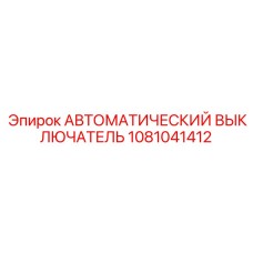 Фото главного автомата защиты Epiroc арт.1081041412