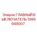 1089948007 ГЛАВНЫЙ ВЫКЛЮЧАТЕЛЬ Epiroc