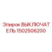 1502506200 ВЫКЛЮЧАТЕЛЬ Epiroc