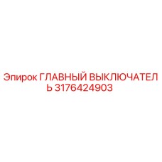 3176424903 Главный выключатель Epiroc