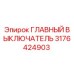3176424903 Главный выключатель Epiroc