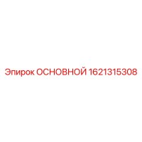 1621315308 ОСНОВНОЙ Epiroc