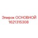1621315308 ОСНОВНОЙ Epiroc