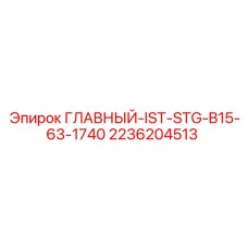 2236204513 ГЛАВНЫЙ-IST-STG-B15-63-1740 Epiroc