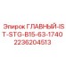 2236204513 ГЛАВНЫЙ-IST-STG-B15-63-1740 Epiroc