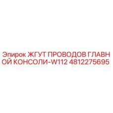 4812275695 ЖГУТ ПРОВОДОВ ГЛАВНОЙ КОНСОЛИ-W112 Эпирок