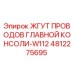4812275695 ЖГУТ ПРОВОДОВ ГЛАВНОЙ КОНСОЛИ-W112 Эпирок