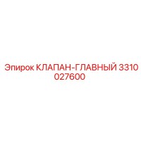 3310027600 КЛАПАН-ГЛАВНЫЙ Epiroc