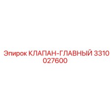 3310027600 КЛАПАН-ГЛАВНЫЙ Epiroc
