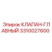 Главный гидравлический клапан Epiroc артикул 3310027600