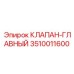 Главный клапан управления Epiroc артикул 3510011600