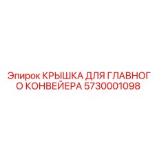 Защитная крышка конвейерной системы буровой установки