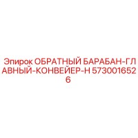 5730016526 ОБРАТНЫЙ БАРАБАН-ГЛАВНЫЙ-КОНВЕЙЕР-H Epiroc