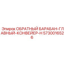 5730016526 ОБРАТНЫЙ БАРАБАН-ГЛАВНЫЙ-КОНВЕЙЕР-H Epiroc